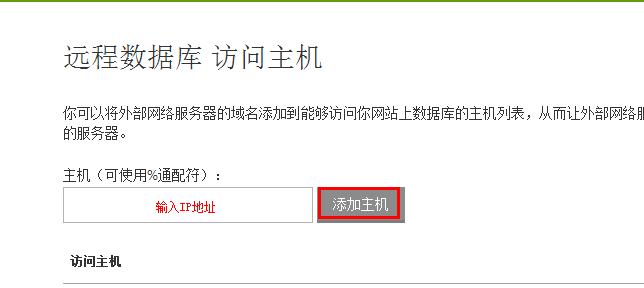 添加主机