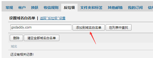 添加域名白名单