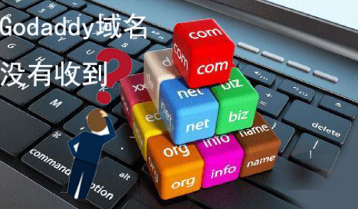 购买Godaddy域名付款后没收到怎么办？