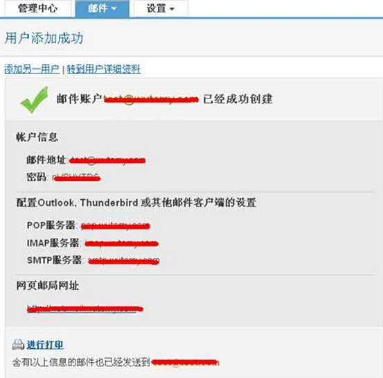 成功创建邮箱账户
