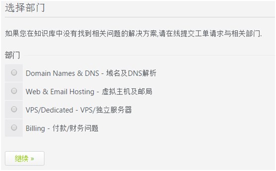 选择工单提交部门