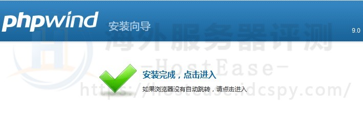 HostEase Windows主机安装PHPWind论坛程序图文教程