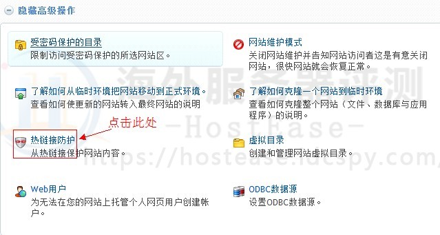 HostEase Windows主机热链防护设置图文教程