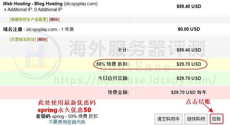 HostEase美国主机spring优惠码使用教程