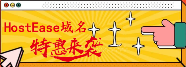HostEase域名特惠 .com域名低至$19.95/年
