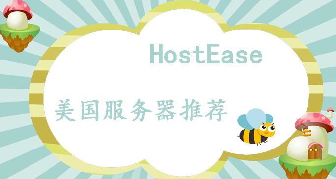 美国服务器租用哪家好 HostEase美国服务器方案推荐