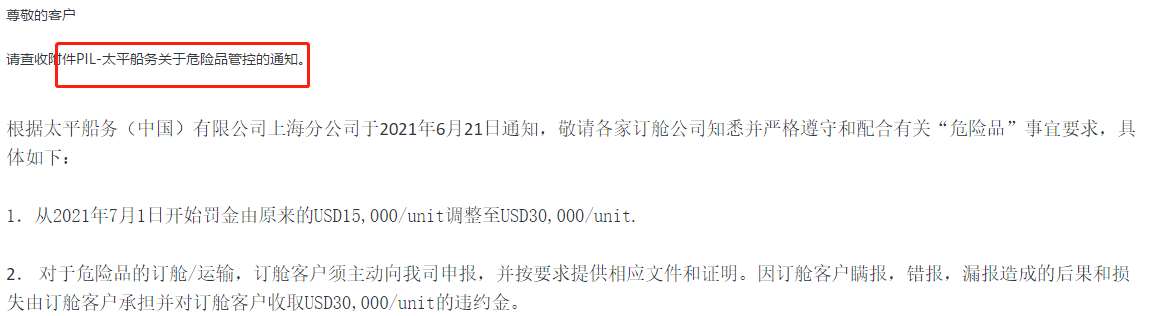 注意:多家国际海运公司加强危险品管控,谎报瞒报罚金增至30000美金!