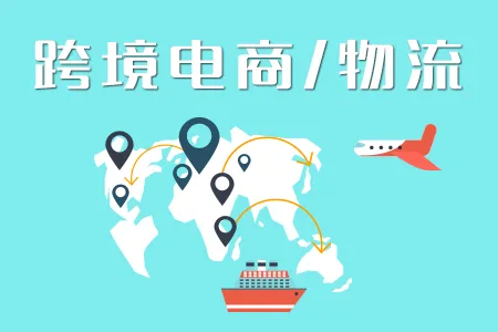 跨境电商物流行业的高速发展离不开这些因素!