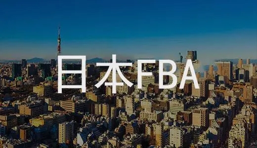 日本fba物流费用（亚马逊fba的收费标准是怎样的）