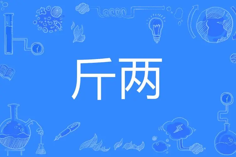 一顿多少斤