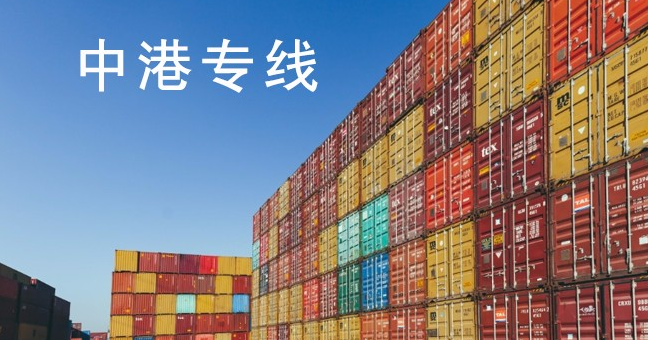 中港专线