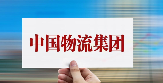 中国物流集团是什么级别（这是一家什么规格的央企）