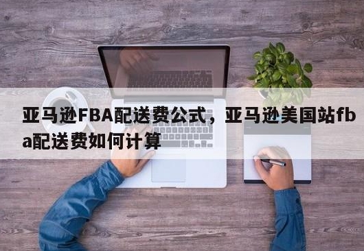 fba费用计算器怎么使用(手把手教你如何使用亚马逊FBA费用计算器)