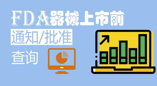 510(K)与PMA是什么？它们有什么区别？