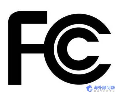 美国fcc认证是什么意思