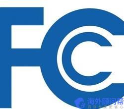 一文读懂为什么要做FCC认证,FCC认证的好处!