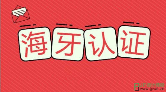 西班牙VAT注册海牙认证在哪办理，海牙认证的必要性是什么？