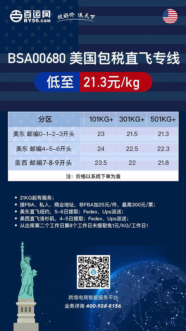 美国包税直飞专线低至21.3元/kg，一份国际快递查询表请您查收