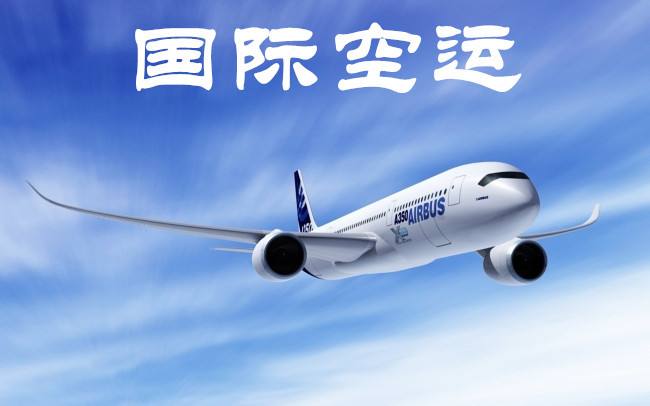 详解国际空运询价八要素