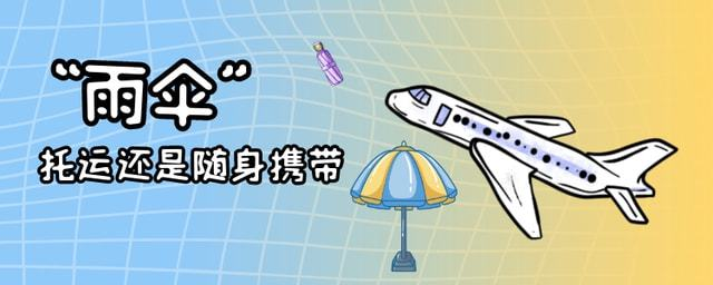 伞可以托运吗