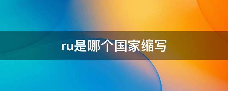 ru是哪个国家的缩写