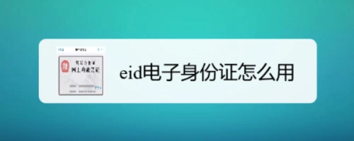 eid是什么意思（eid认证有什么用）