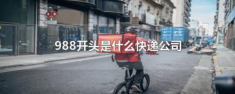 988开头的是什么快递