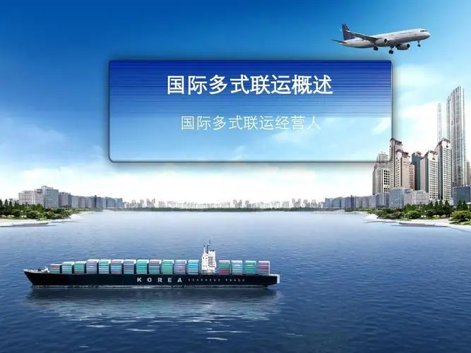 国际联运