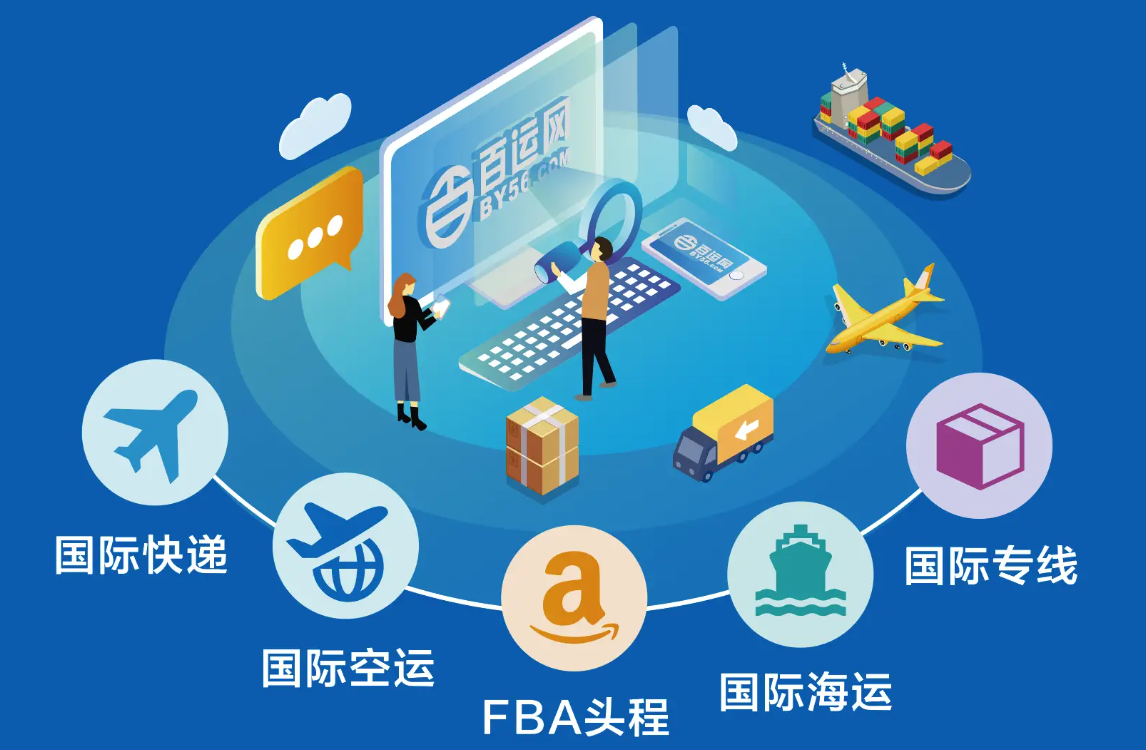 　　在跨境电商蓬勃发展的今天，国际小包物流成为了众多卖家的重要选择。接下来，让我们一起了解一下几家知名的国际小包物流公司以及它们各自的优势。  　　一、百运网  　　百运网在国际小包物流领域有着显著的优势。  　　首先，其资源整合能力强大。百运网与众多知名的国际快递和邮政服务提供商建立了紧密的合作关系，能够为客户提供多样化的选择。  　　其次，智能化的物流追踪系统是百运网的一大特色。客户可以实时跟踪包裹的运输状态，及时了解包裹的位置和预计送达时间，大大提高了物流的透明度和可控性。  　　再者，百运网拥有专业的客服团队，能够为客户提供及时、准确的咨询和解决方案，无论是在发货前的咨询还是运输过程中的问题处理，都能给予有效的支持。  　　二、中国邮政小包  　　中国邮政小包是国内卖家常用的选择之一。  　　其最大的优势在于广泛的覆盖范围。几乎可以送达全球各个角落，包括一些偏远地区，这对于拓展市场具有重要意义。  　　价格相对较为亲民，对于成本敏感的卖家来说是一个不错的选择。  　　此外，中国邮政作为国家邮政服务机构，具有较高的信誉和稳定性。  　　三、新加坡邮政小包  　　新加坡邮政小包在国际物流市场上也备受青睐。  　　其运输速度较为稳定，在一些热门线路上能够提供较为可靠的时效保障。  　　新加坡邮政小包在处理清关方面具有丰富的经验和高效的流程，能够减少货物在海关滞留的风险。  　　而且，新加坡邮政的服务质量较高，对包裹的处理较为精细。  　　四、荷兰邮政小包  　　荷兰邮政小包的突出优势在于欧洲地区的优质服务。  　　在欧洲各国的派送效率较高，能够满足对时效有较高要求的客户。  　　荷兰邮政小包还提供多种增值服务，如挂号、保险等，以满足不同客户的需求。  　　五、香港邮政小包  　　香港邮政小包的优势在于其地理位置和便捷的通关环境。  　　香港作为国际物流枢纽，与世界各地的连接紧密，货物中转效率高。  　　香港邮政小包在亚洲地区的派送速度通常较快，对于主要市场在亚洲的卖家具有吸引力。  　　总之，选择适合自己业务需求的国际小包物流公司至关重要。不同的公司在价格、时效、覆盖范围和服务质量等方面各有千秋。卖家们需要根据自身的产品特点、目标市场和成本预算等因素，综合考虑选择最适合的物流合作伙伴，以实现跨境电商业务的顺利开展和持续发展。