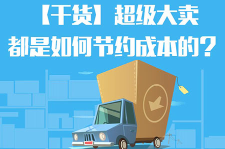超级大卖都是这么节约成本的