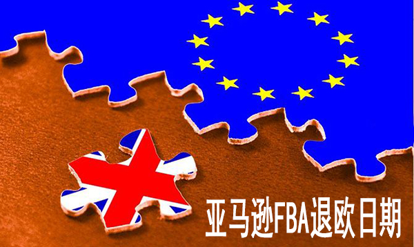 英国脱欧在即,亚马逊FBA退欧日期定了