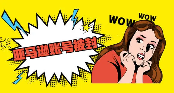 亚马逊账号被封后多久可恢复?有什么解封技巧吗?