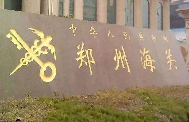 郑州海关:7月26日起恢复外贸正常通关