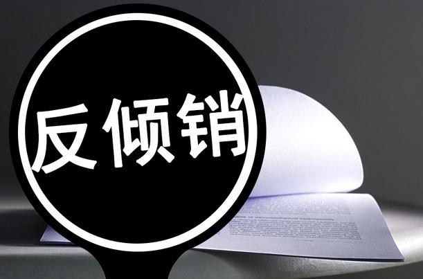 印度对华这款产品的反倾销措施有变!