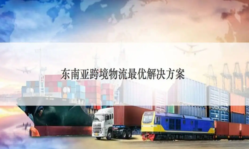 外贸东南亚方向有哪些物流方式？时效怎么样？分别有什么特点优势？
