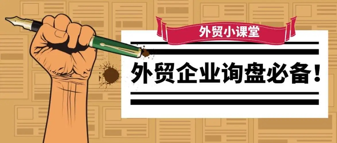 外贸贸易条款有哪些?(外贸人必须熟知的8大贸易条款)