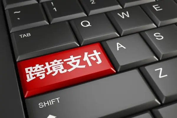 跨境支付