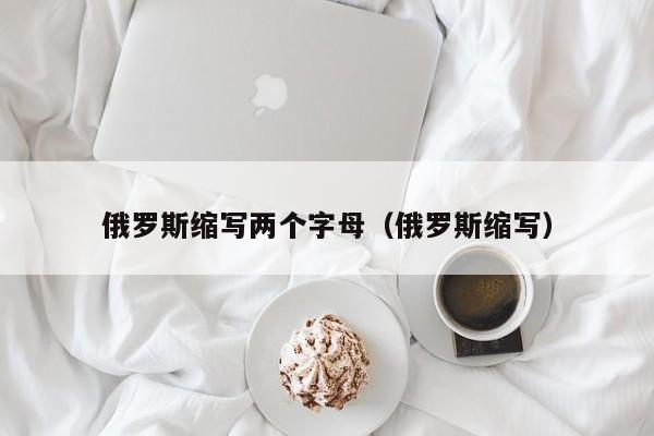 俄罗斯简写