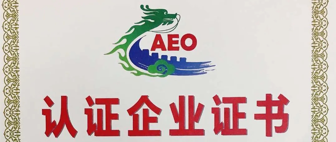 aeo认证