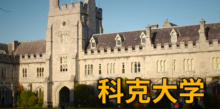 爱尔兰科克大学世界排名(世界百强名校)