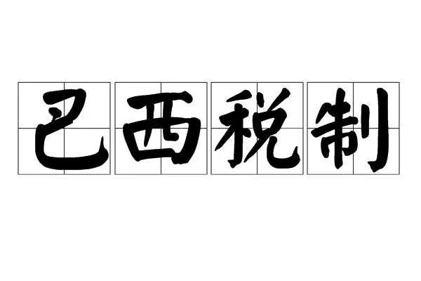 巴西cpf是什么意思(巴西纳税人的凭证)