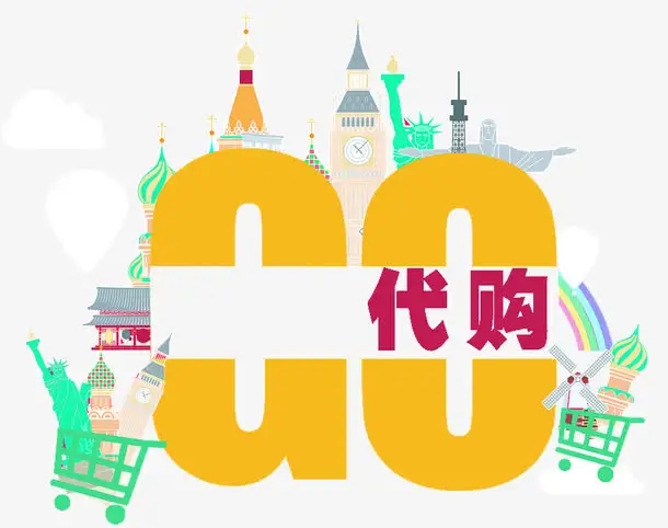 国际代购是什么意思(内附代购的类型)