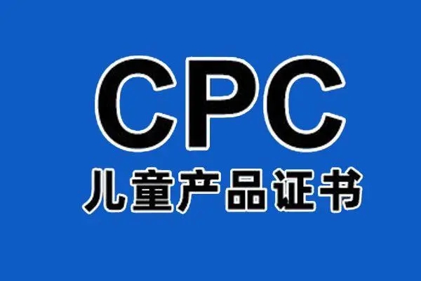 什么是cpc认证(cpc证书涵盖了哪些内容)