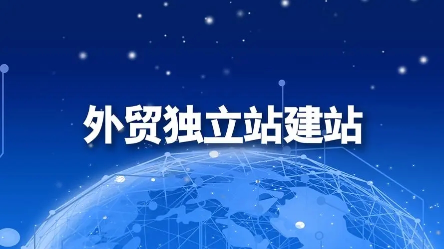 国际网站建站