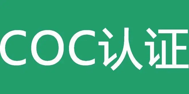 coc证书