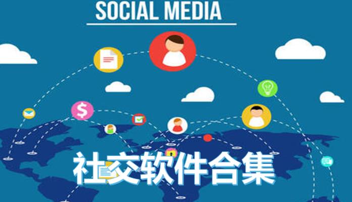 国外社交平台