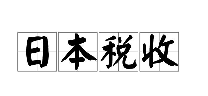 日本税率