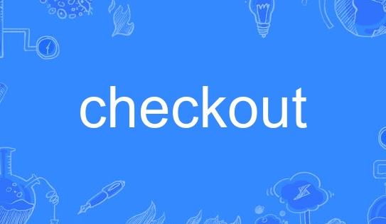 checkout的中文翻译（外贸人学英语）
