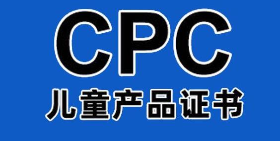 cpc认证是什么亚马逊（儿童产品安全证书）