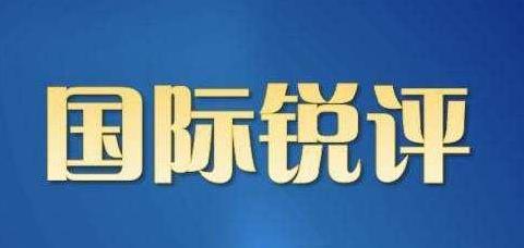 国际锐评